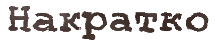 Накратко
